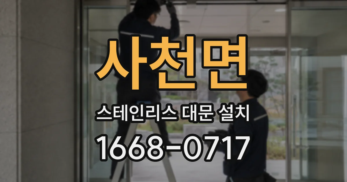 사천면 스테인리스 대문 설치