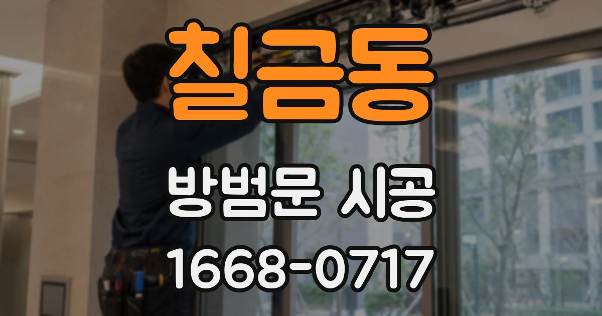 칠금동 방범문 시공