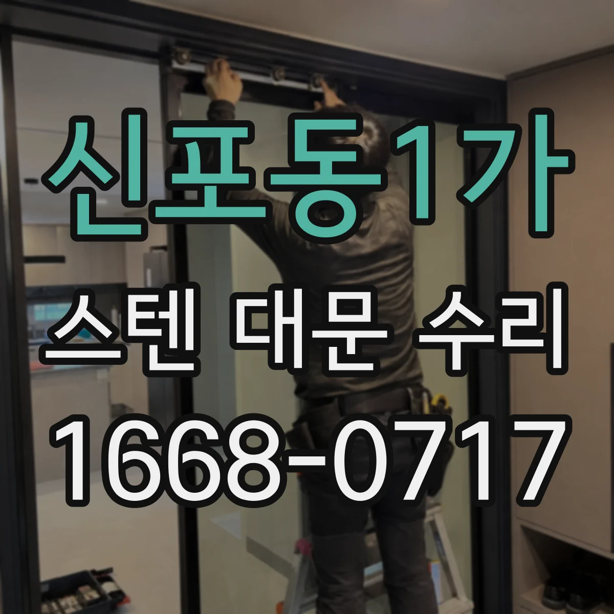신포동1가 스텐 대문 수리