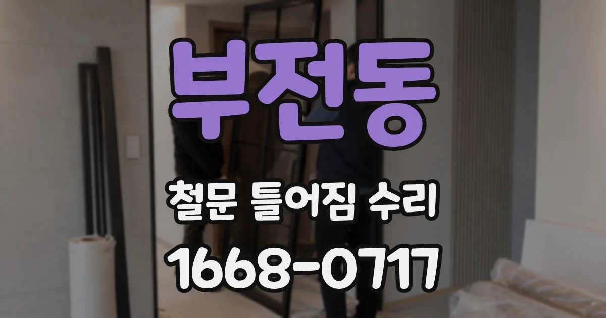 부전동 철문 틀어짐 수리
