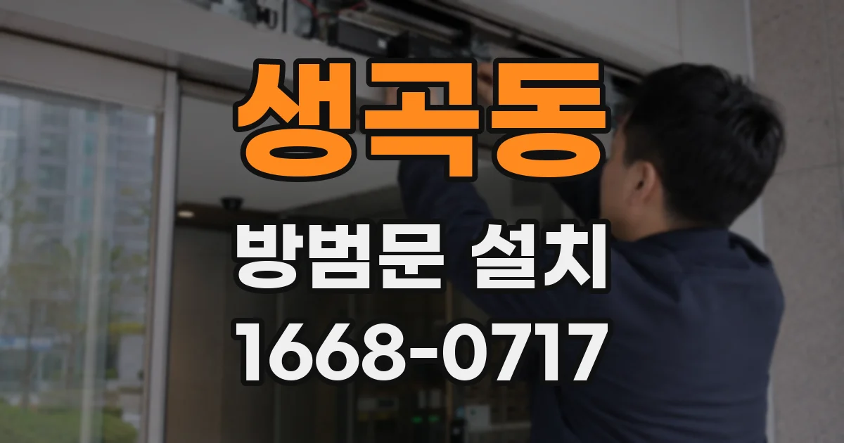 생곡동 방범문 설치