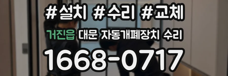 거진읍 대문 자동개폐장치 수리
