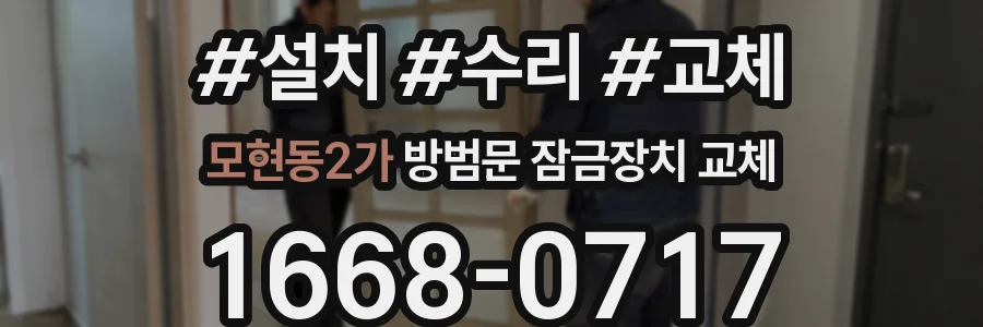 모현동2가 방범문 잠금장치 교체