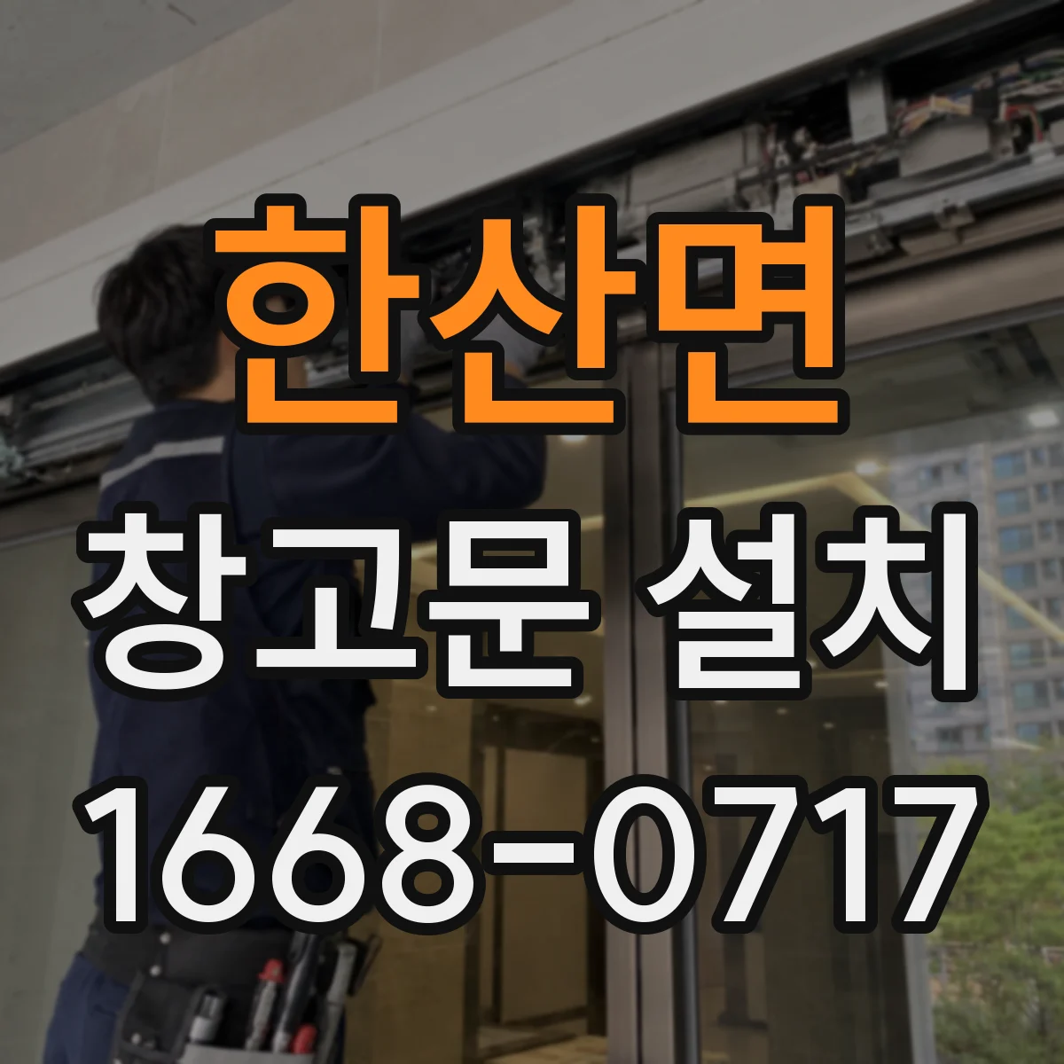 한산면 창고문 설치