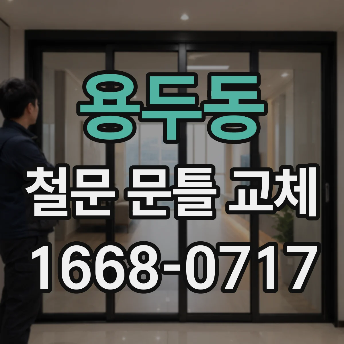 용두동 철문 문틀 교체