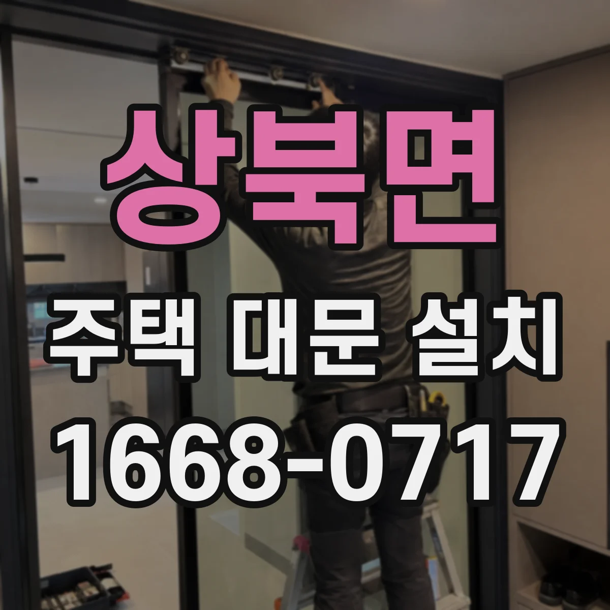 상북면 주택 대문 설치