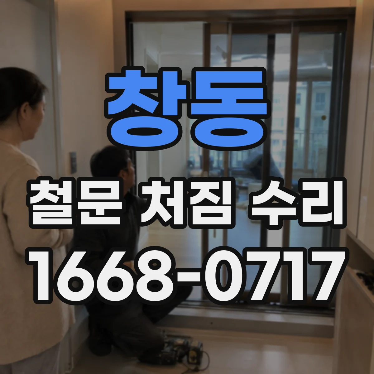 창동 철문 처짐 수리