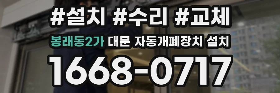 봉래동2가 대문 자동개폐장치 설치