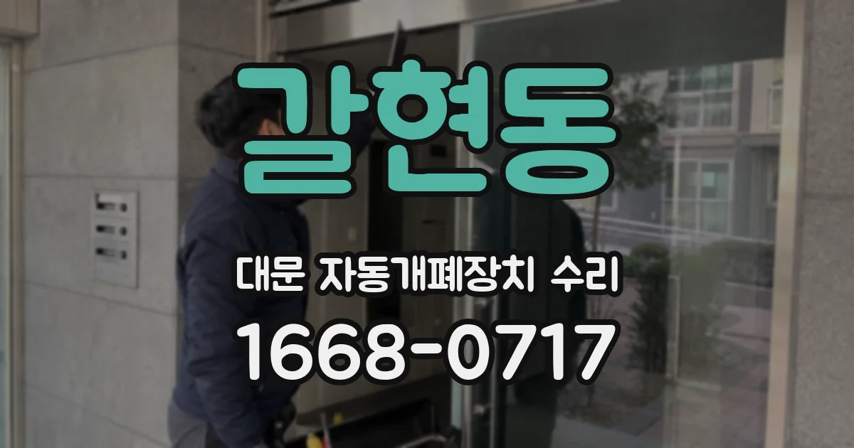갈현동 대문 자동개폐장치 수리