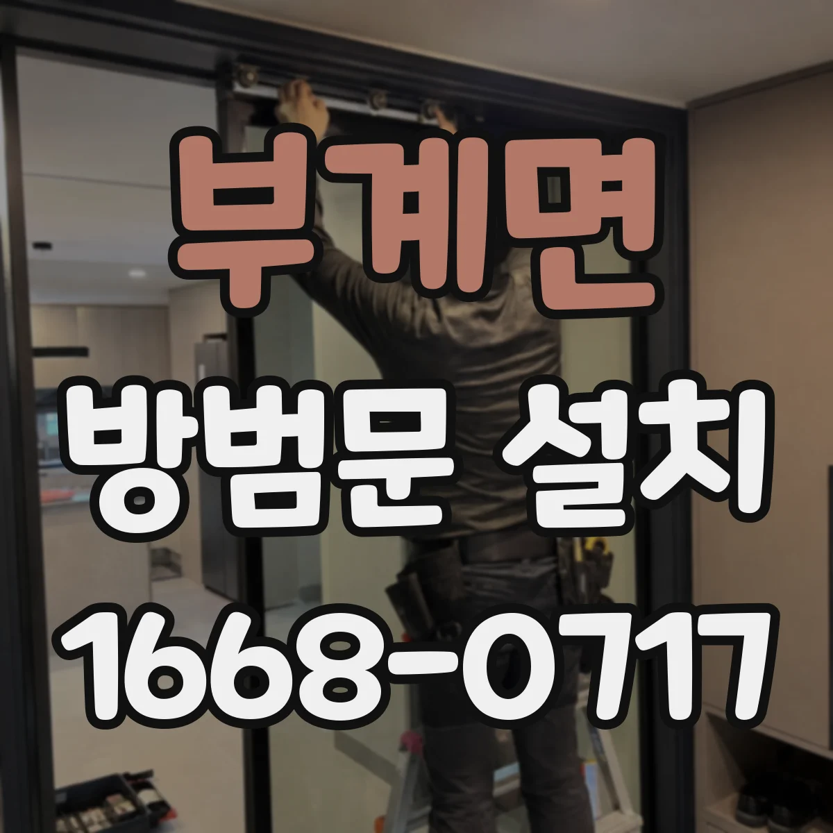 부계면 방범문 설치