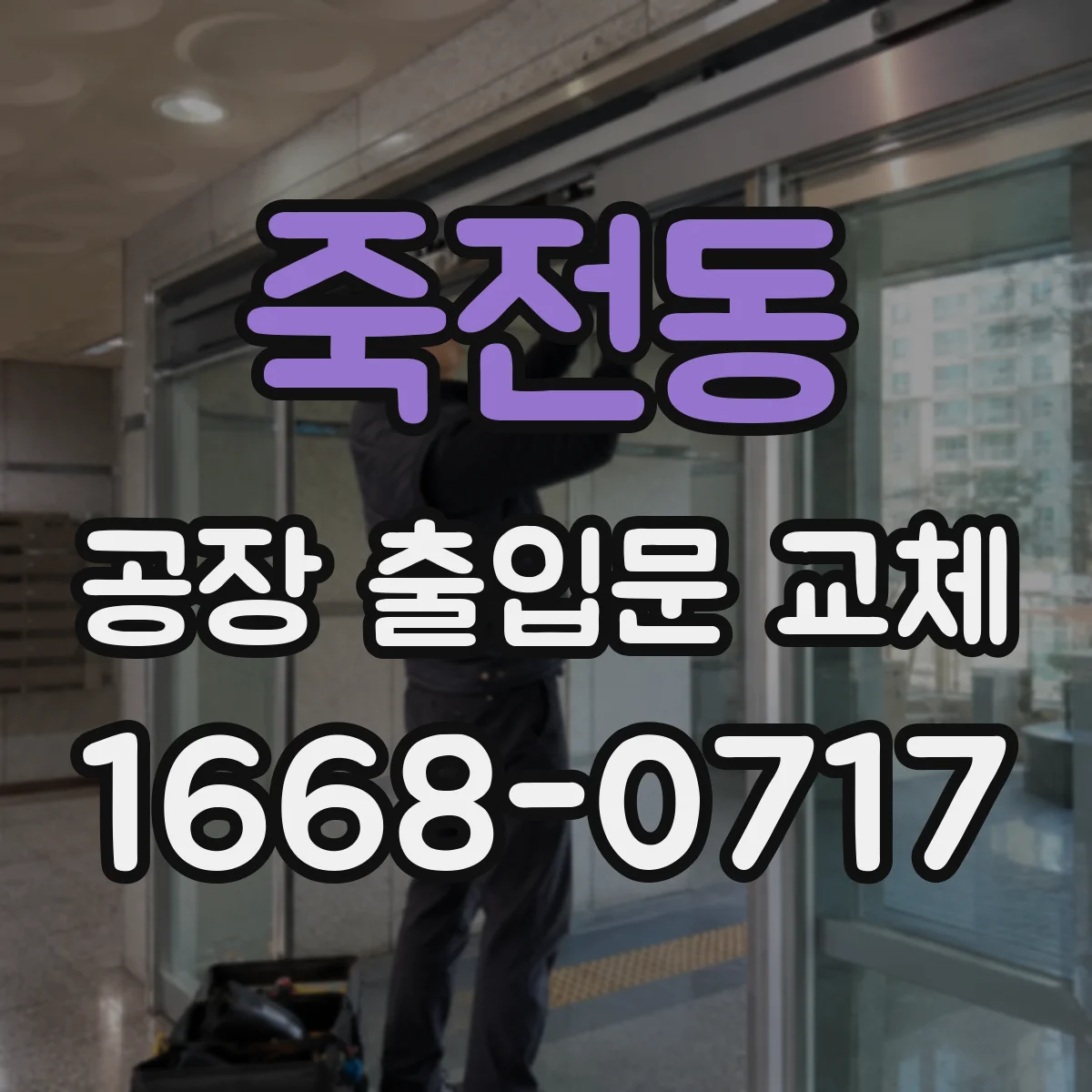 죽전동 공장 출입문 교체
