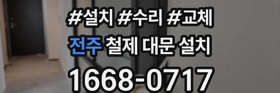 전주 철제 대문 설치