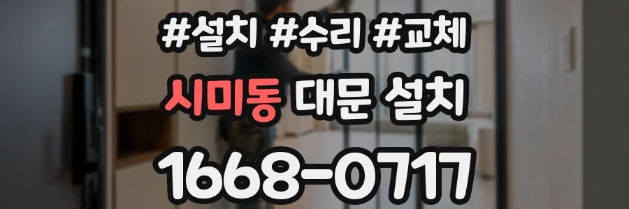 시미동 대문 설치