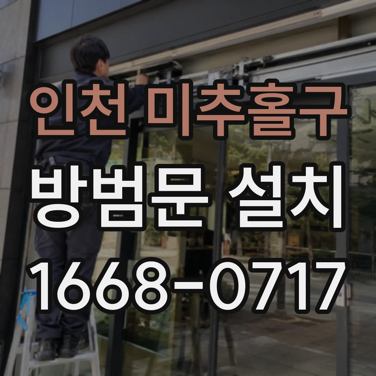 인천 미추홀구 방범문 설치