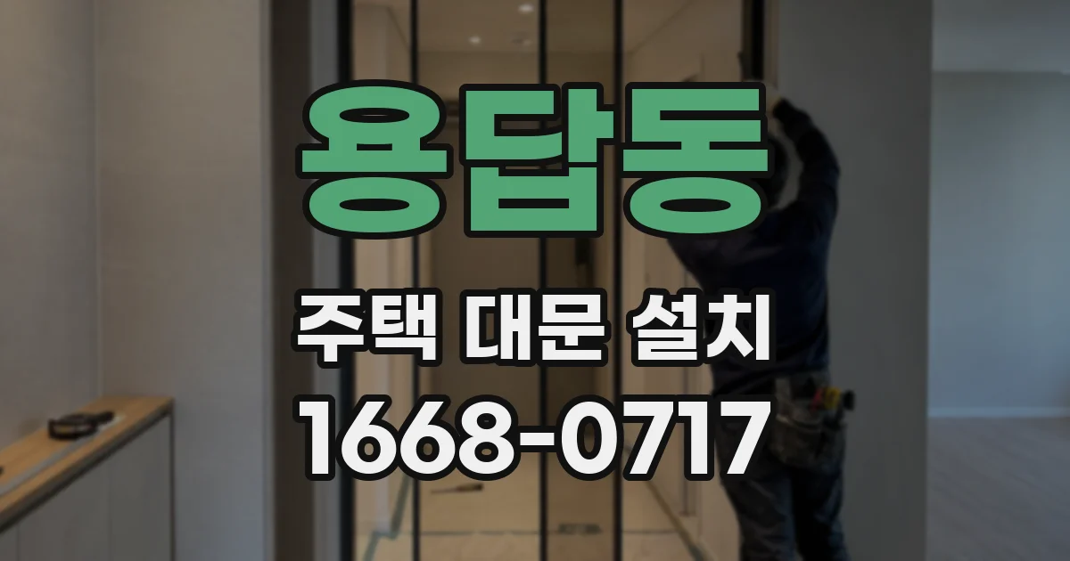 용답동 주택 대문 설치