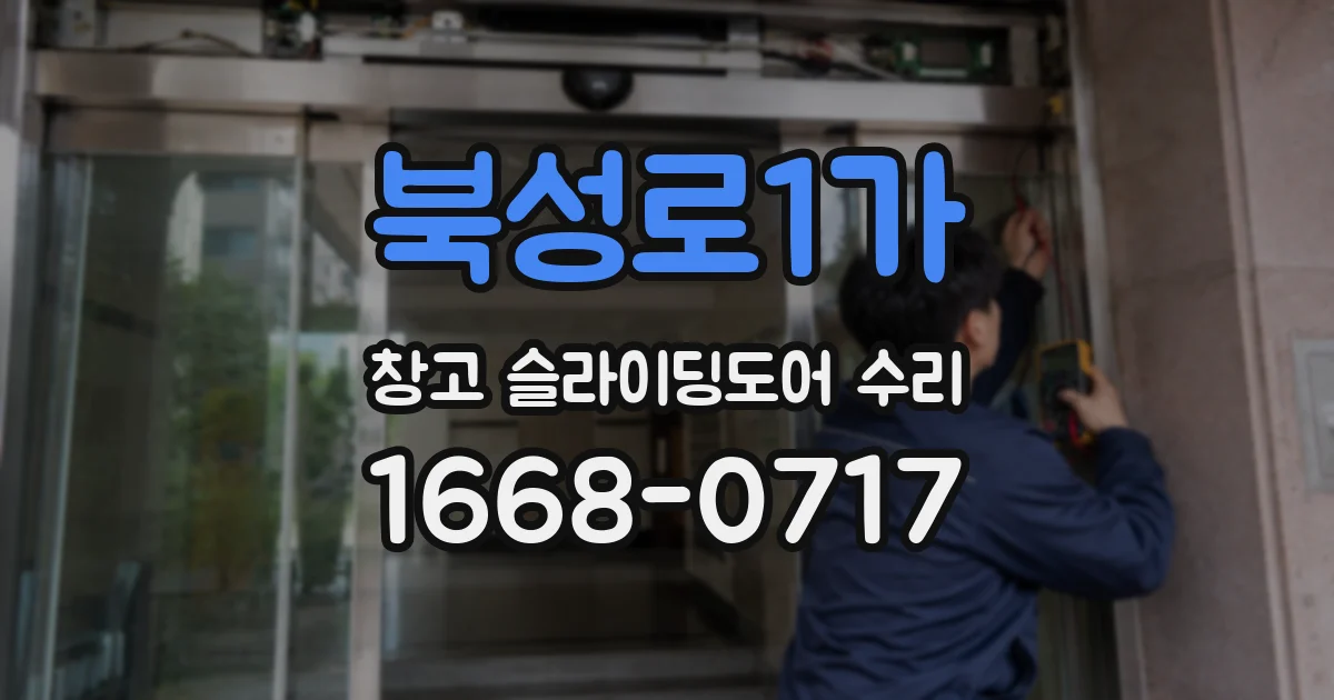북성로1가 창고 슬라이딩도어 수리