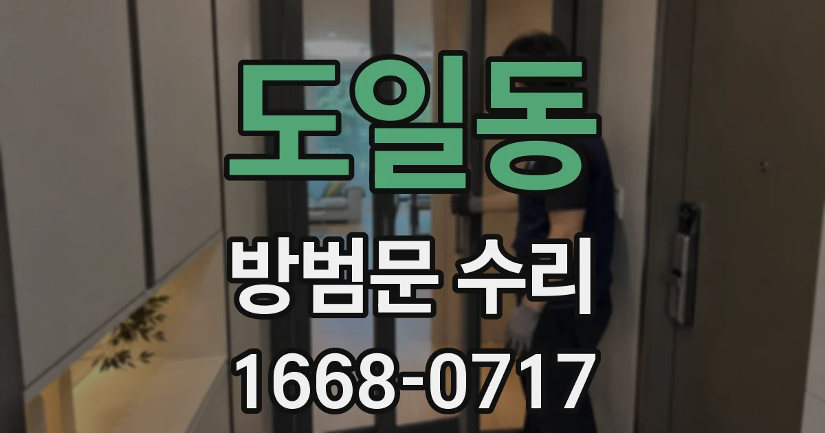 도일동 방범문 수리