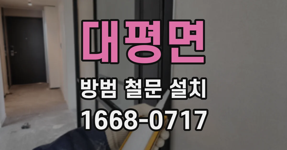대평면 방범 철문 설치