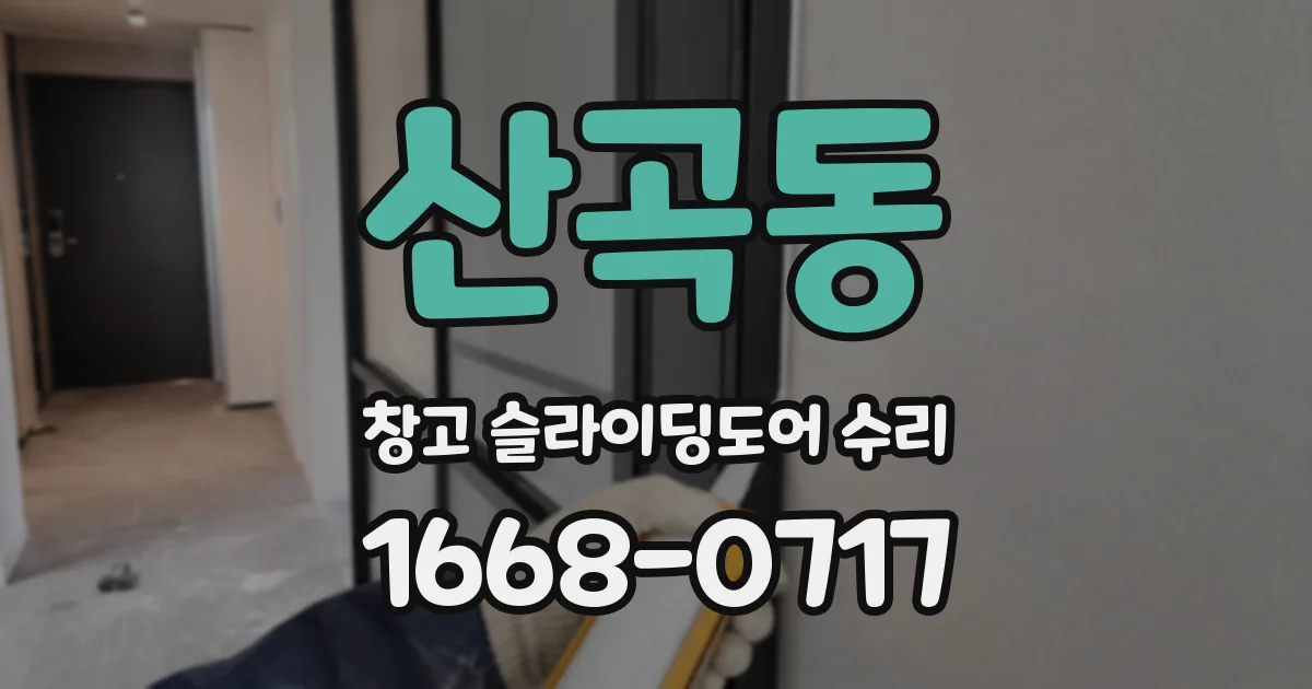 산곡동 창고 슬라이딩도어 수리