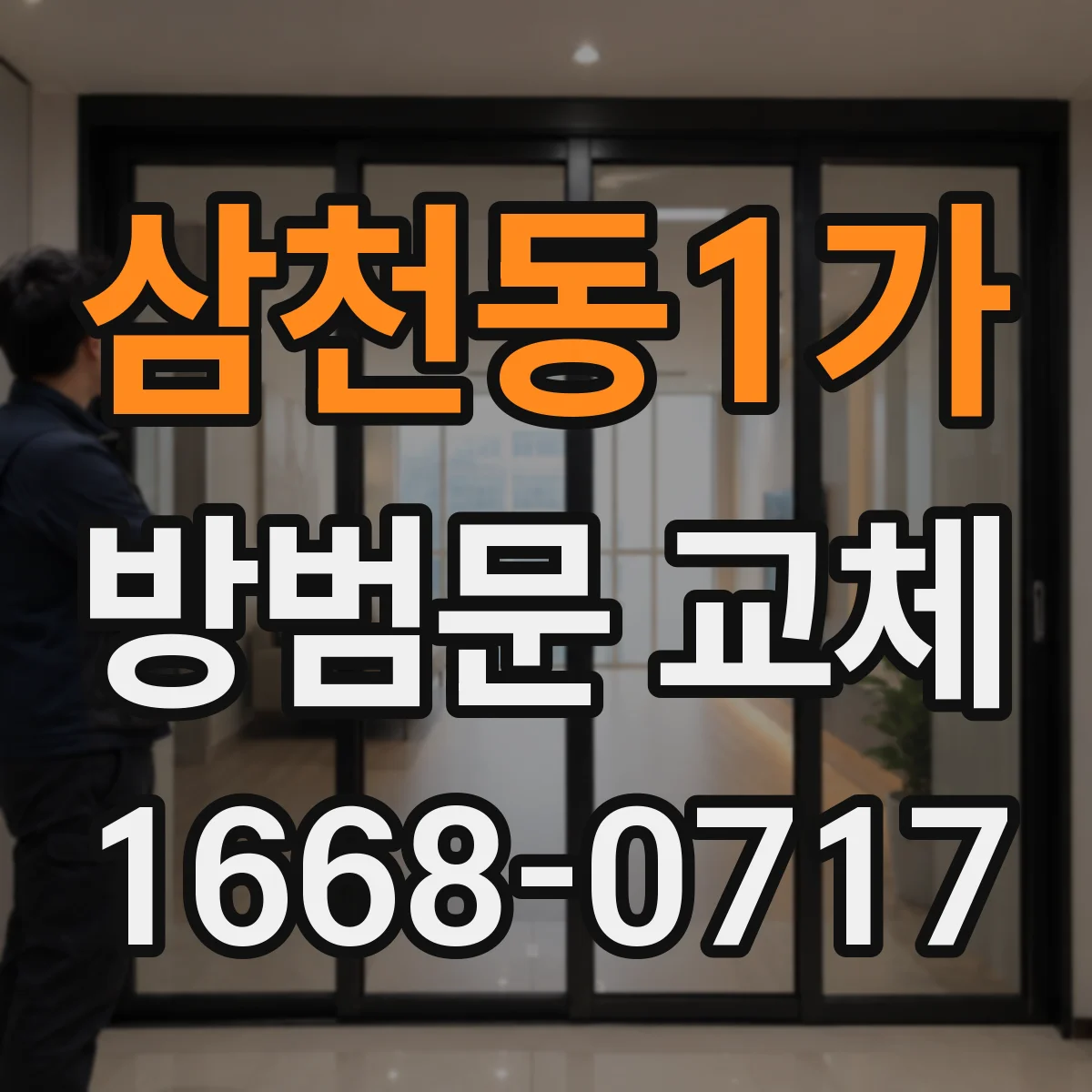 삼천동1가 방범문 교체