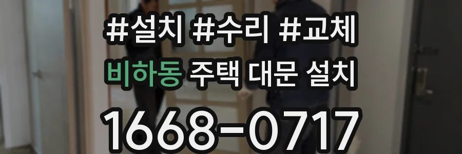 비하동 주택 대문 설치