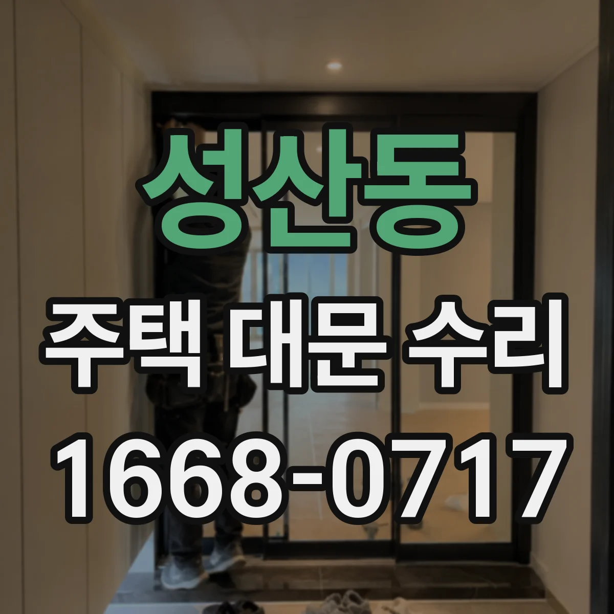 성산동 주택 대문 수리