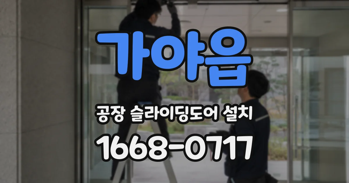 가야읍 공장 슬라이딩도어 설치