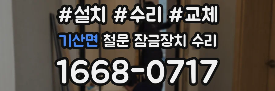 기산면 철문 잠금장치 수리