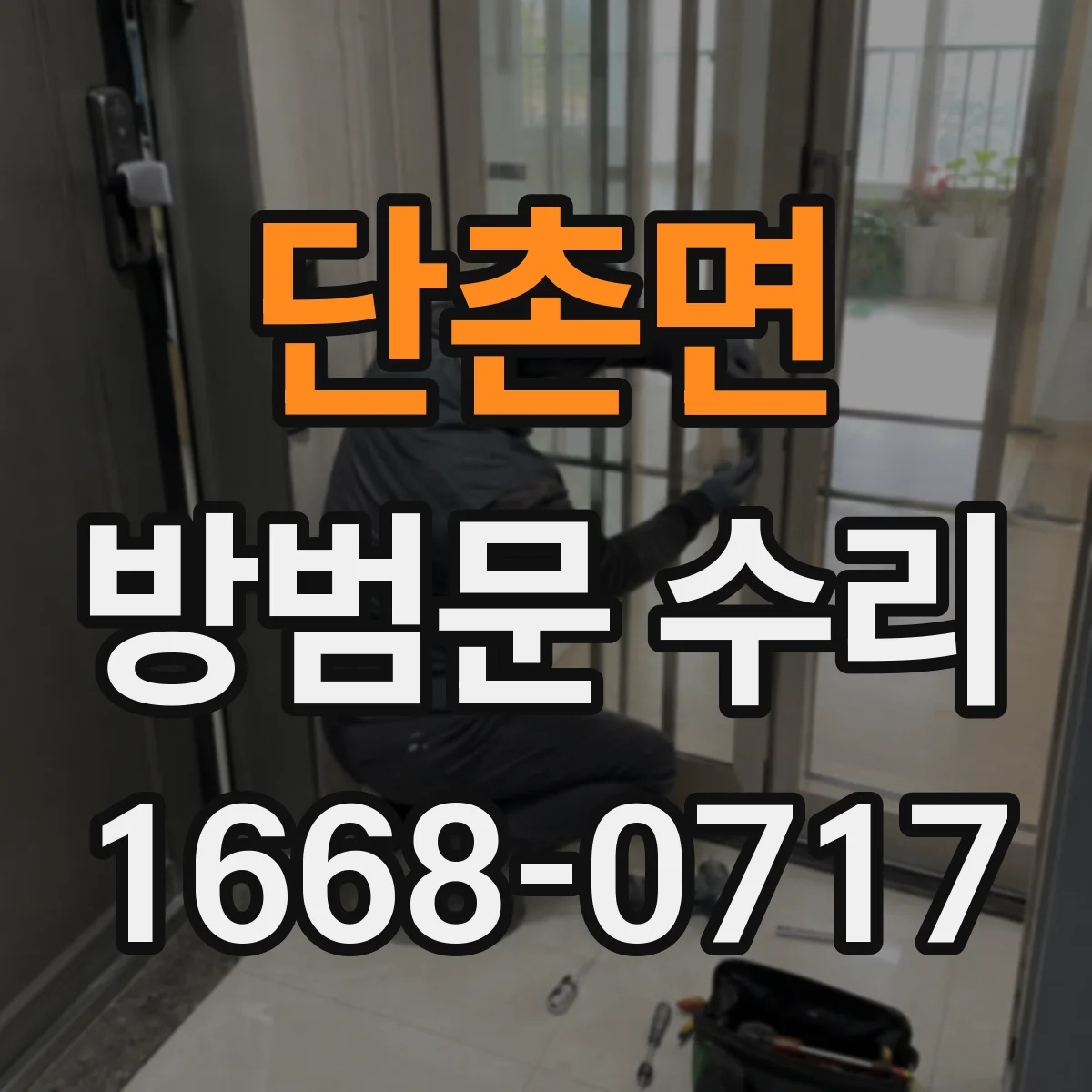 단촌면 방범문 수리