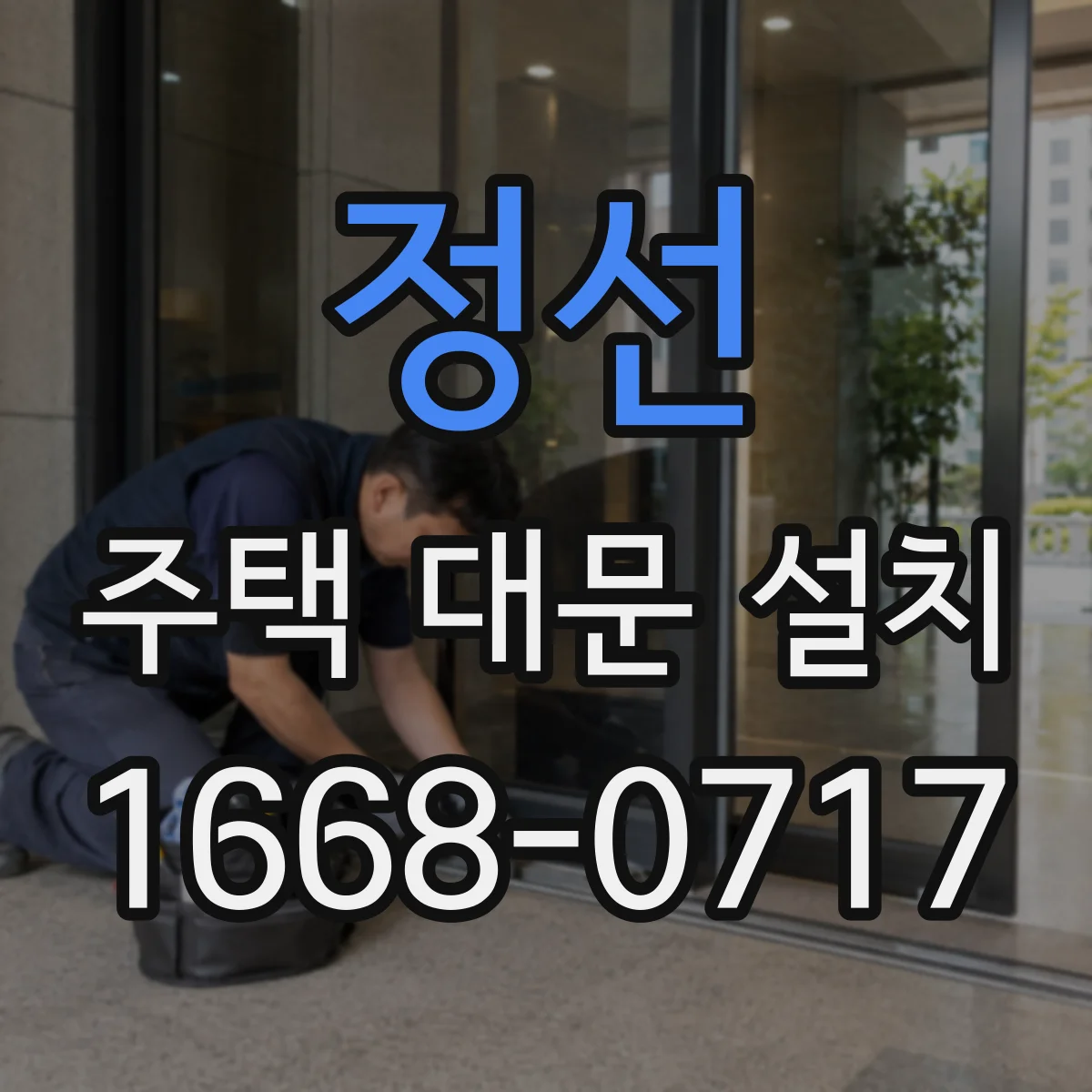 정선 주택 대문 설치