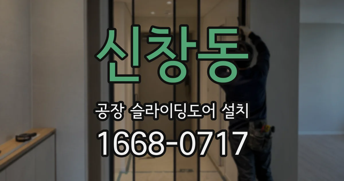 신창동 공장 슬라이딩도어 설치