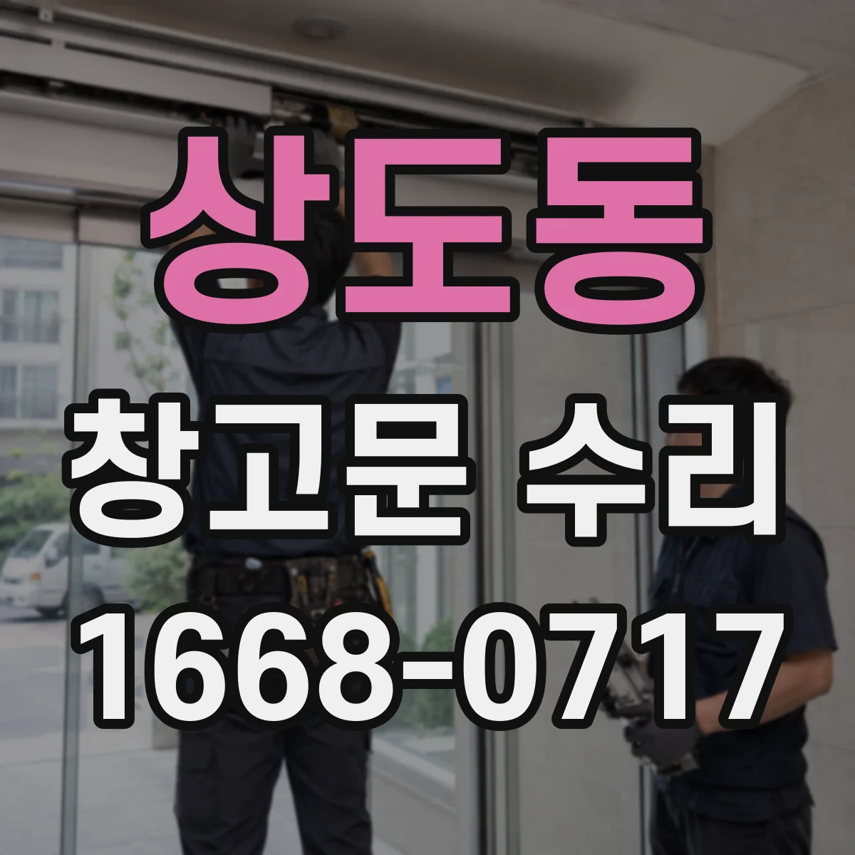상도동 창고문 수리