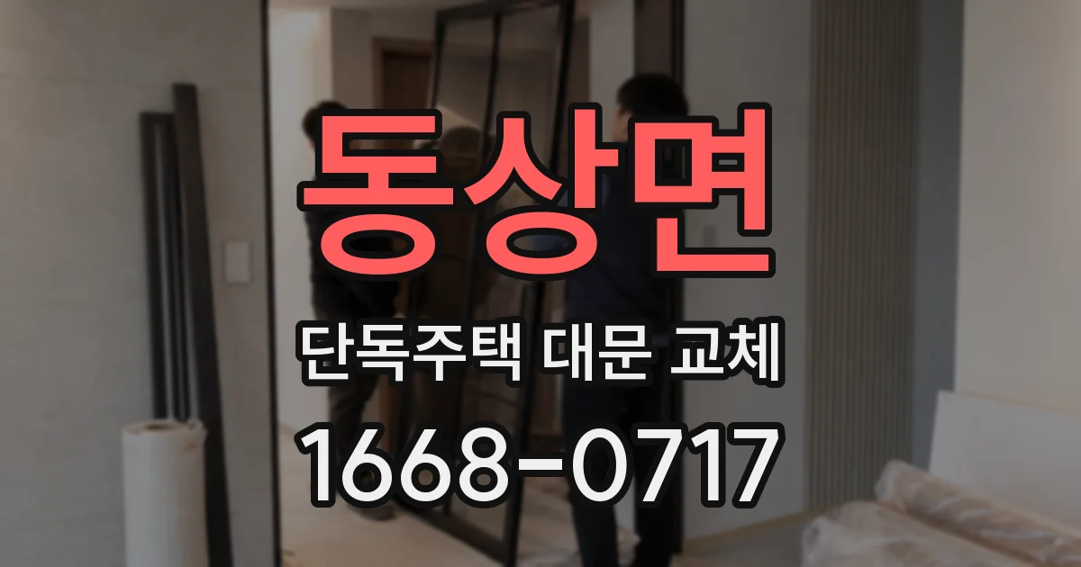 동상면 단독주택 대문 교체