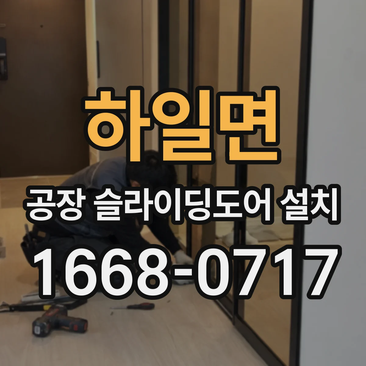 하일면 공장 슬라이딩도어 설치