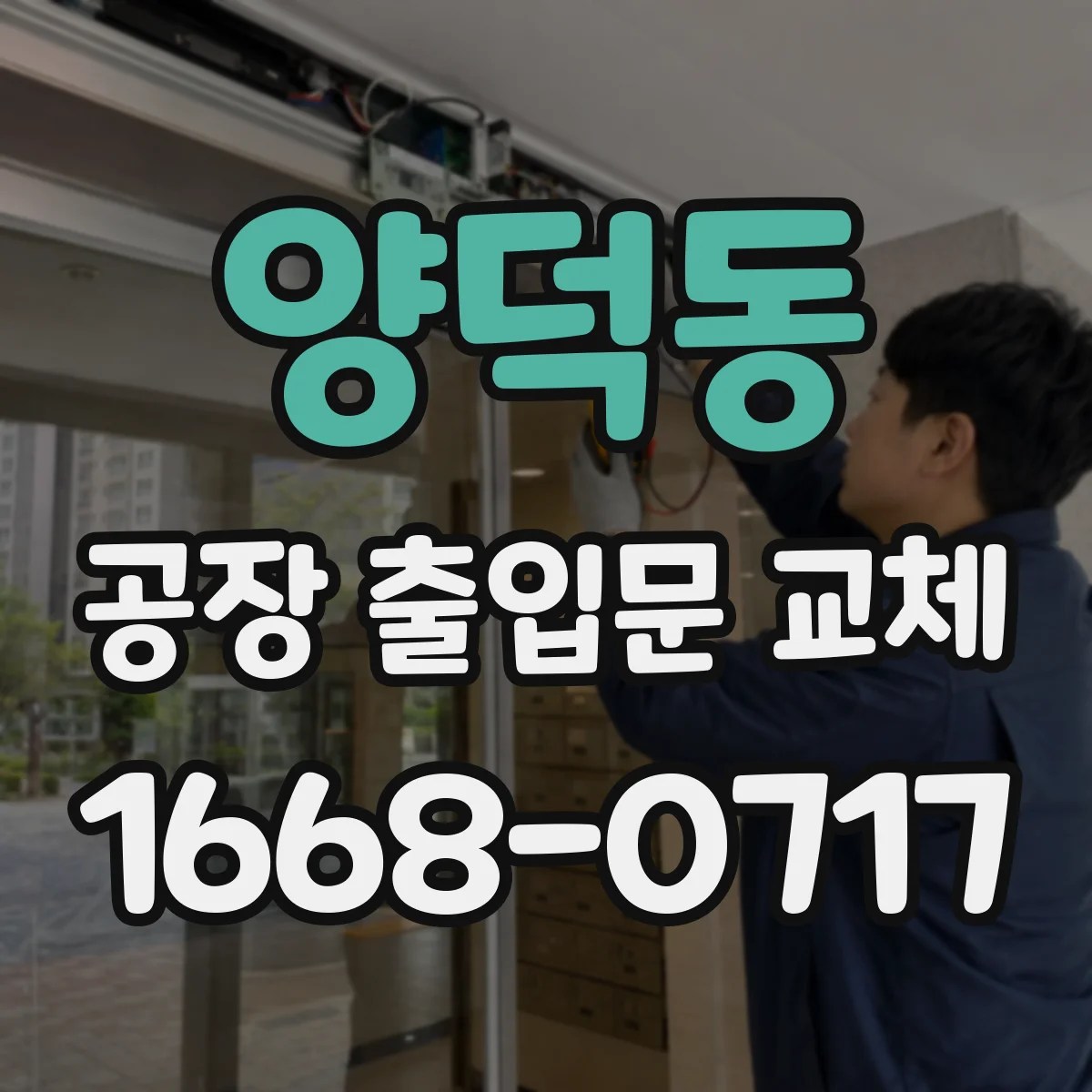 양덕동 공장 출입문 교체
