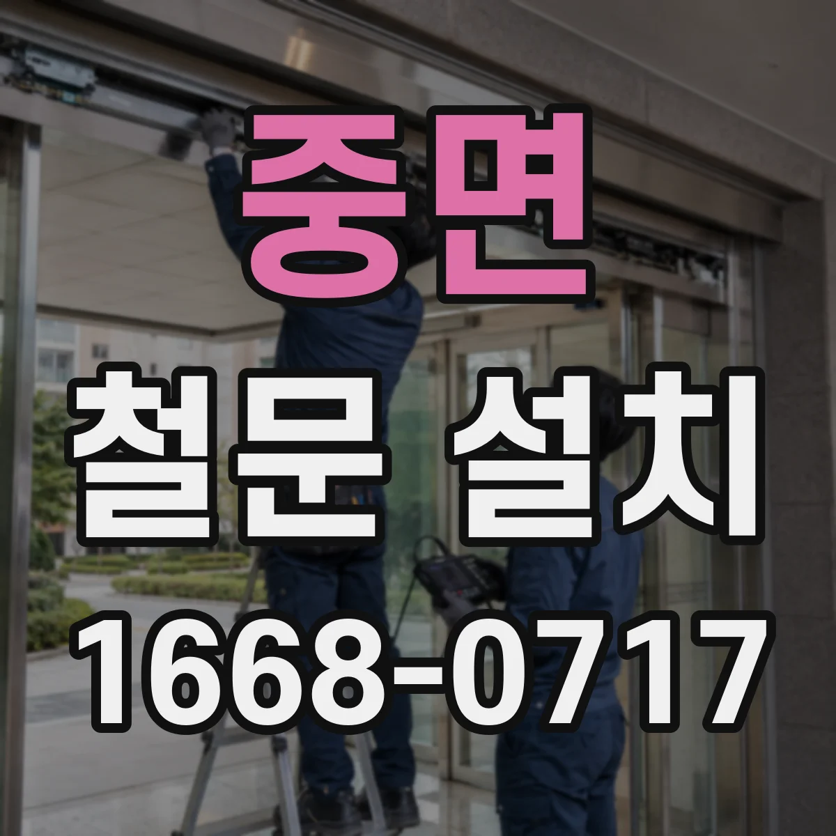 중면 철문 설치