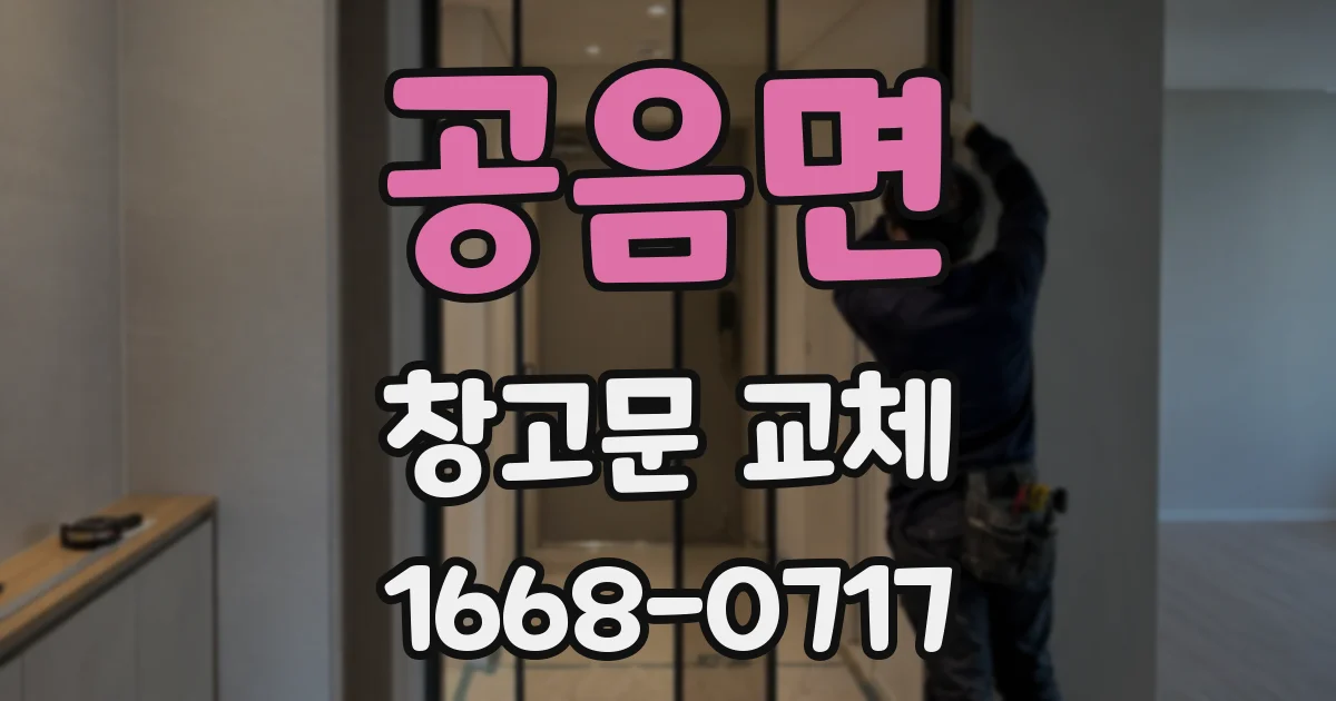 공음면 창고문 교체