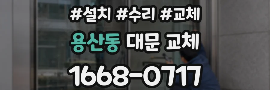용산동 대문 교체