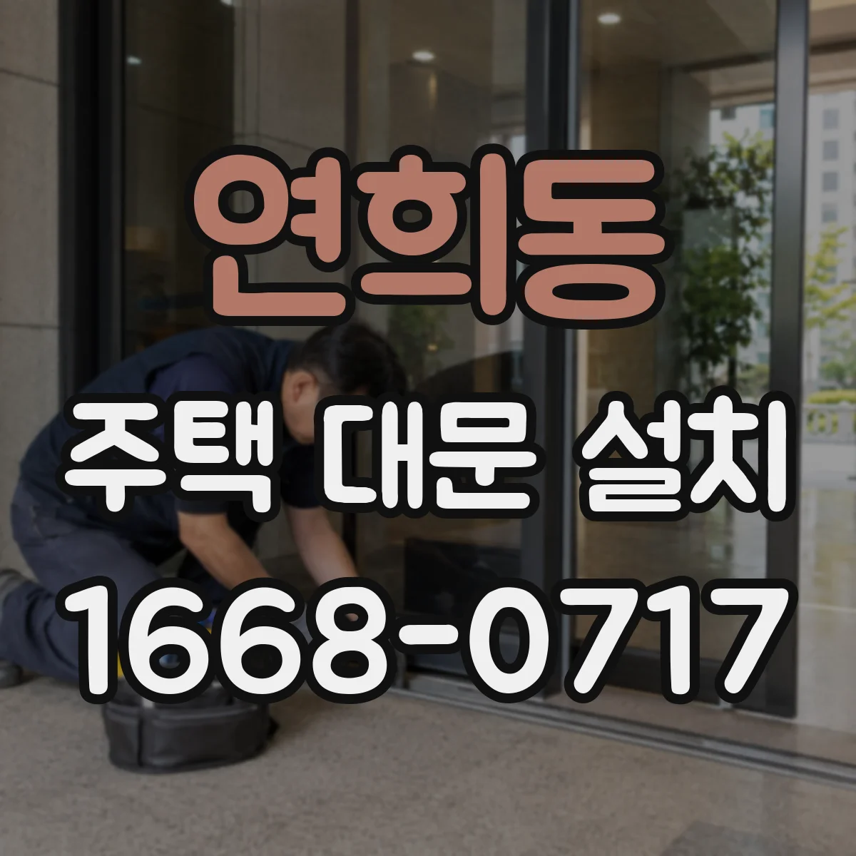 연희동 주택 대문 설치