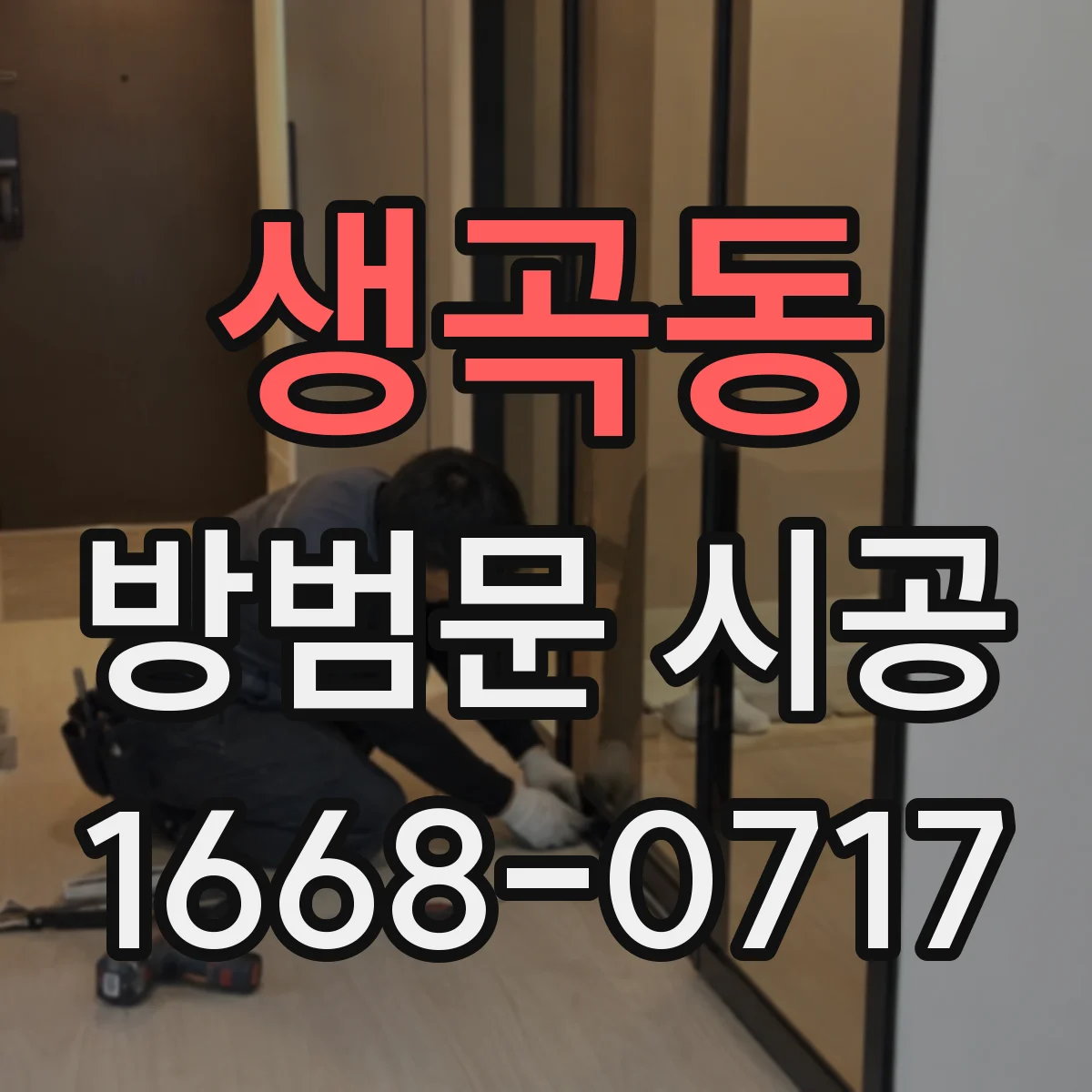 생곡동 방범문 시공