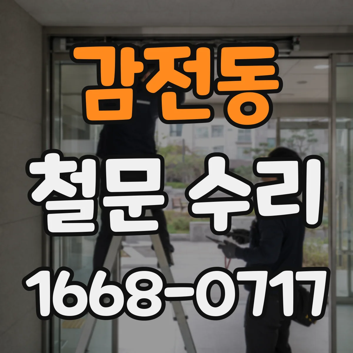감전동 철문 수리