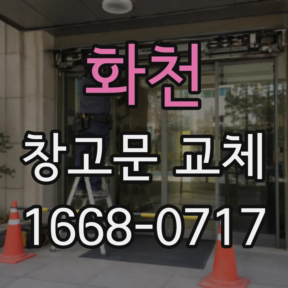 화천 창고문 교체 문틀 변형으로 개폐가 어려워진 상황별 대처