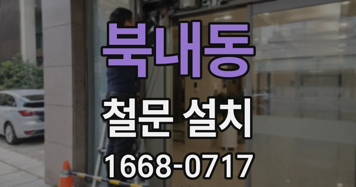 북내동 철문 설치
