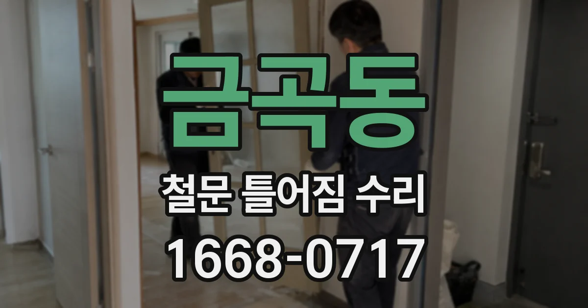 금곡동 철문 틀어짐 수리