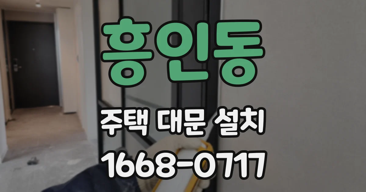흥인동 주택 대문 설치
