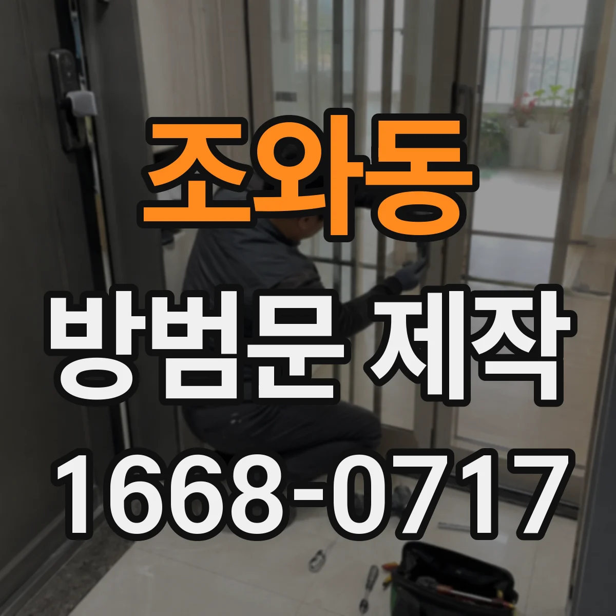 조와동 방범문 제작