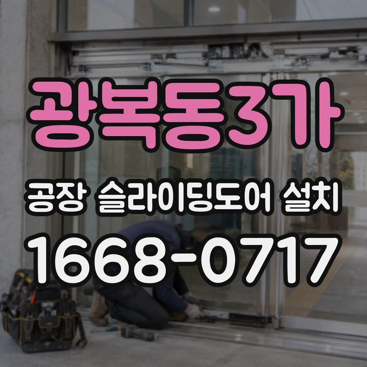 광복동3가 공장 슬라이딩도어 설치