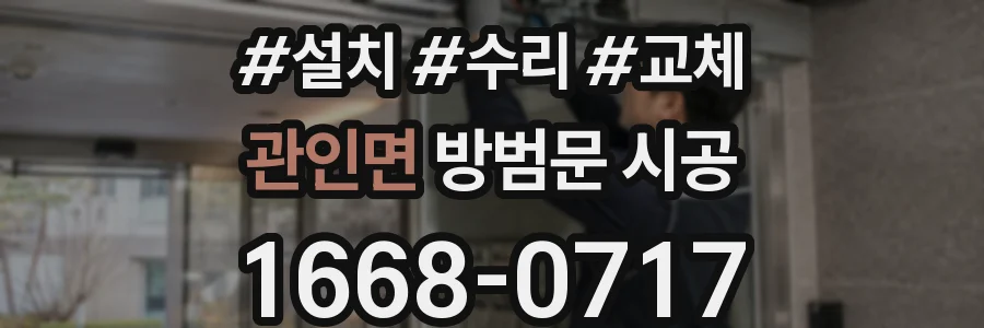 관인면 방범문 시공