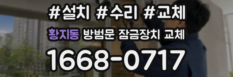 황지동 방범문 잠금장치 교체