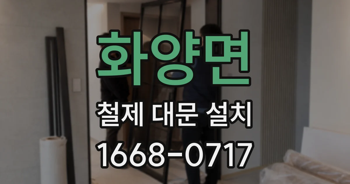 화양면 철제 대문 설치